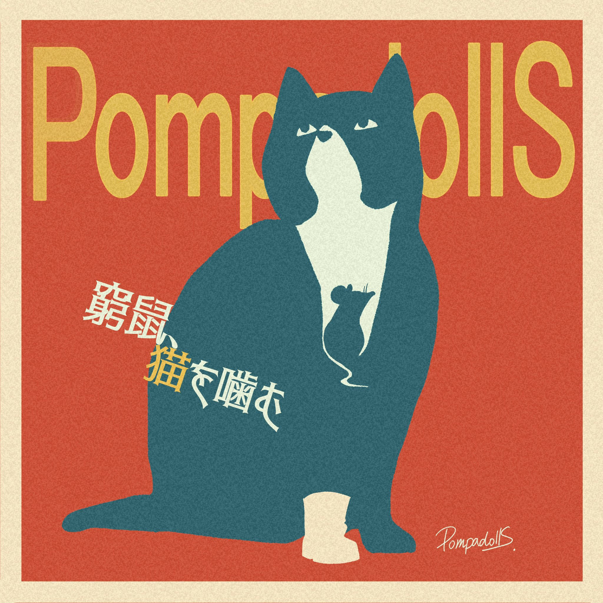 PompadollS グッズ a2f27e639bbc285c8455156b262dee