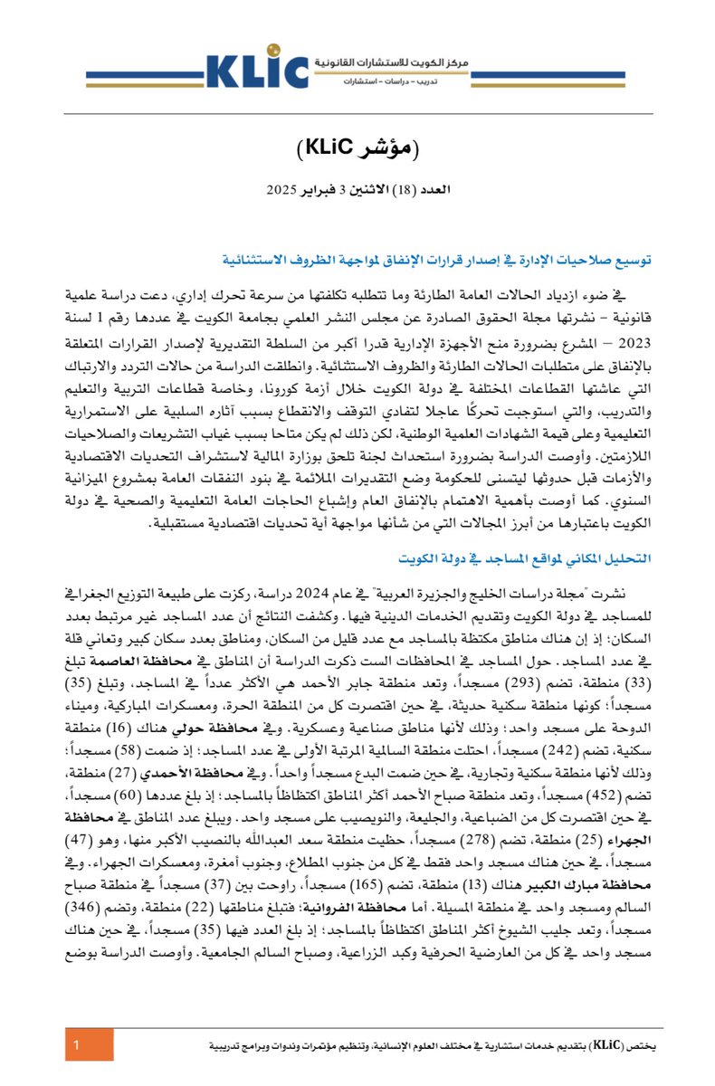klic_edu's tweet photo. صدر العدد (18) من مؤشر (KLiC) اليوم الاثنين 3 فبراير 2025، وتناول المواضيع التالية:
 
- توسيع صلاحيات الإدارة في إصدار قرارات الإنفاق لمواجهة الظروف الاستثنائية.
- التحليل المكاني لمواقع المساجد في دولة الكويت.
- دعوة إلى اعتماد ضوابط أكثر موضوعية في تنفيذ قانون الحبس الاحتياطي.
درجة الممارسات التسلطية لمديري المدارس الثانوية بدولة الكويت.