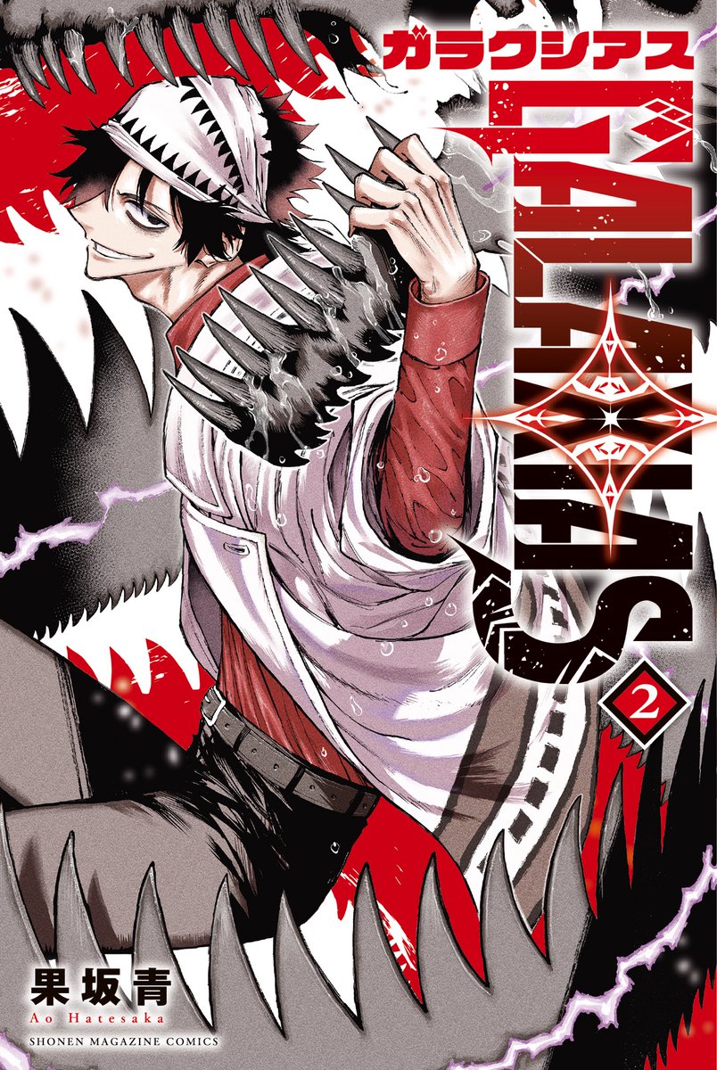 🔥🐉第②巻2月17日(月)発売🐉🔥 書影を大公開🎉 第②巻の表紙は、謎