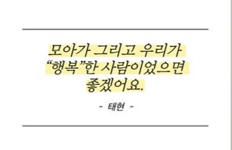 태현이를 처음 좋아했을 때
네가 내 삶의 선물이구나 싶었는데 
지금도 그 마음은 변함이 없네
태현이 덕분에 삶이 더 다채로워졌고
더 건강히 잘 지낼 수 있게 됐어  
덕분에 행복해 고마워 생일 축하해 

#태현이가써내려간새벽별의노래 #OurBundleOfLoveTAEHYUN