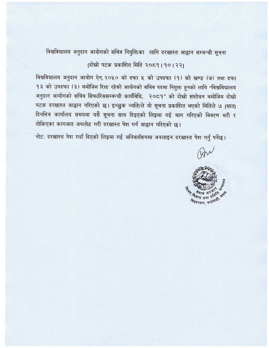 विश्वविद्यालय अनुदान आयोगको सचिव नियुक्तिका लागि दरखास्त आह्वान सम्बन्धी सूचना (दोस्रो पटक प्रकाशित मिति २०८१।१०।२२)