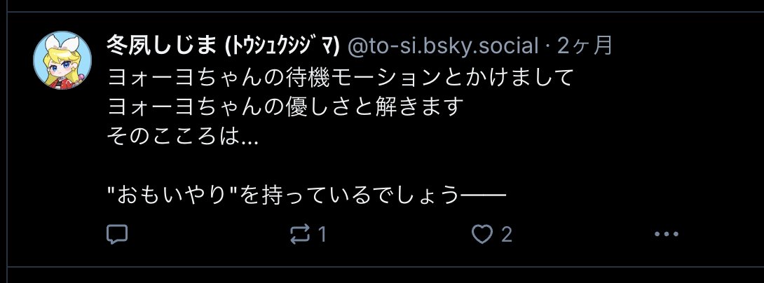 BlueSkyの方でも変わらない感じの投稿をしてます　よろしくお願いします