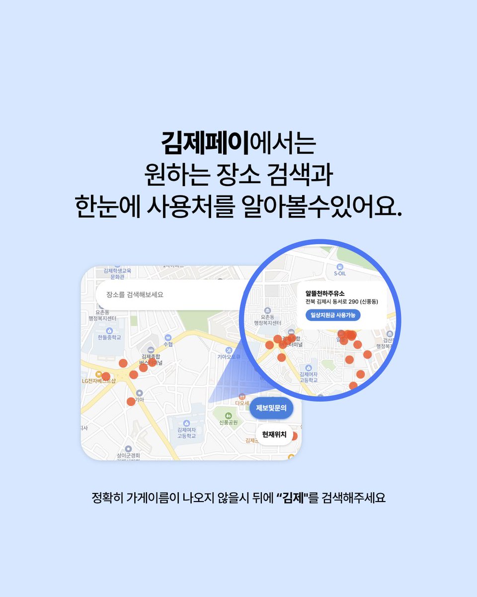 별건 아니지만..html css밖에모르던 제가 만들어본 지도 서비스입니다..
강의를 보고 응용해서 만들었는데
약 4일을 거쳐서 만들었네요..
제가 사는동네가 시골인데 불구하고 지원금사용처로 곤란해 하신분들이많아서 만들게되었습니다 🫠
gimjepay.kr