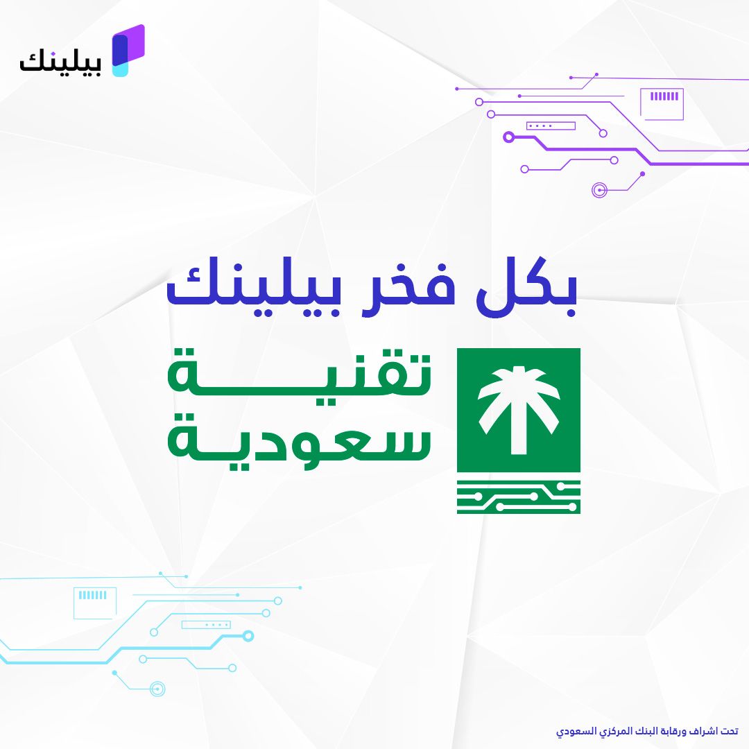 🇸🇦  منكم وفيكم 🇸🇦

بيلينك شركة مدفوعات سعودية ١٠٠%
بطاقم سعودي ١٠٠%
وبتقنية تم تطويرها في السعودية ١٠٠%
بأيدي شباب وشابات سعوديين ١٠٠%

#تقنية_سعودية
