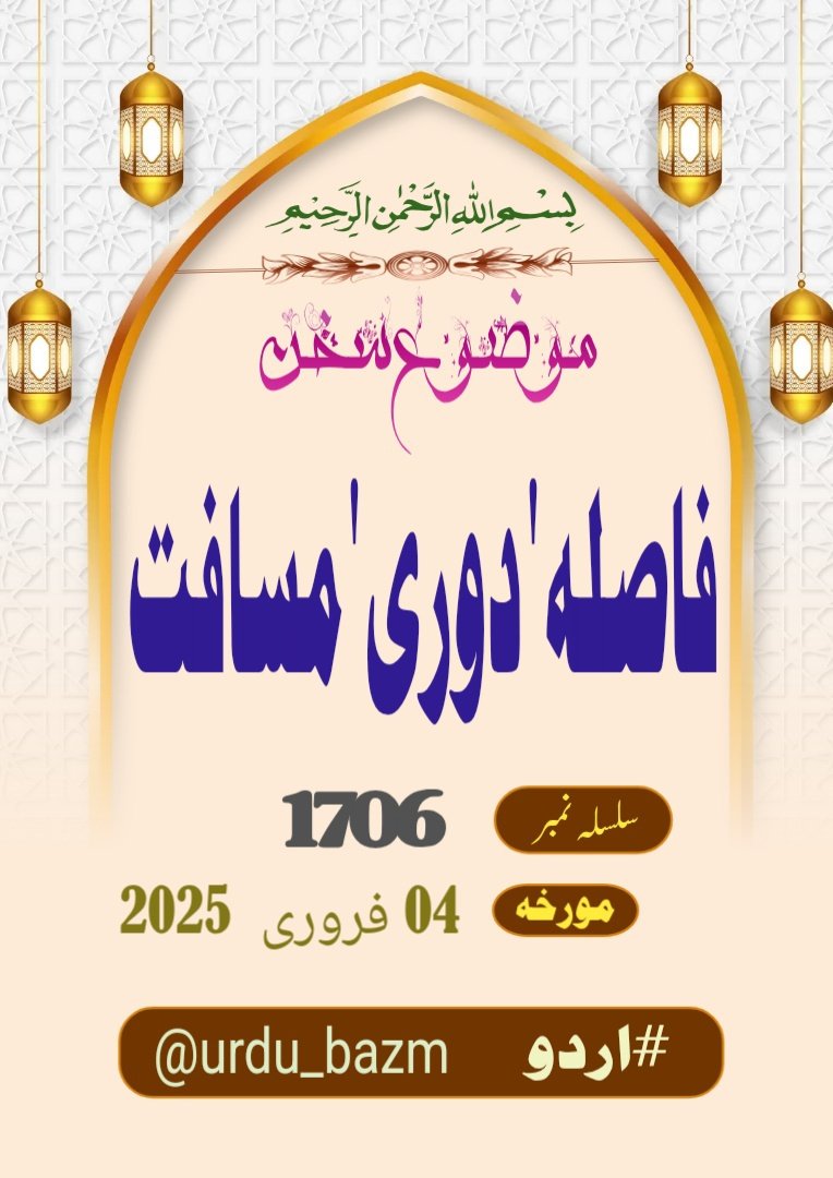 urdu_bazm's tweet photo. السلام علیکم و رحمة اللّہ💐
 محبانِ اردو 
آج کی بزمِ اردو کا موضوع ہے

❤ فاصلہ ' دوری ' مسافت ❤️

اپنی پسند کے معیاری اشعار، قطعات اور دیگر ادبی اصناف (بزم اردو) پر تحریر فرمائیں 
#اردو
 اور 
@urdu_bazm
کو ٹیگ کریں اور شاعر کا نام ضرور لکھیں https://t.co/4Tu4Q8FdrK