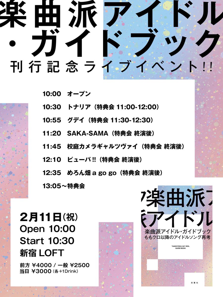 🌟出演者追加＆TT公開🌟

2/11(祝) 新宿LOFT  
開場10:00 開演 10:30  
前方VIPエリア  ￥4,000円＋1D
一般  ￥2500円＋1D 

出演 
SAKA-SAMA
めろん畑a go go
ピューパ!!
校庭カメラギャルツヴァイ
トナリア
グデイ←NEW！

🎤会場チケット発売中
t.livepocket.jp/e/idolguideboo…