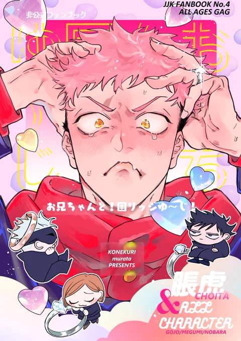 2/9 VR 脹虎新刊サンプル(1/4)
『お兄ちゃんと!困リッジゆ～じ!』
B5/42P/¥600
お兄ちゃんから指輪をもらった悠仁が周りを巻き込んでわちゃわちゃするギャグ本です。カプ要素は薄目です、悟/恵/野薔薇が多めに出ます。
通販ツリーにて🐯 