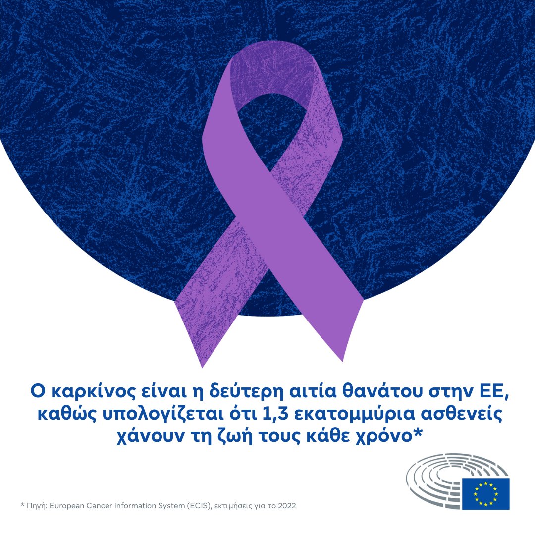 🌐Παγκόσμια Ημέρα Κατά του Καρκίνου

Το ευρωπαϊκό σχέδιο για την καταπολέμηση του καρκίνου αντιμετωπίζει τις ανισότητες που σχετίζονται με τον καρκίνο στη διάγνωση και τη θεραπεία.

Περισσότερα: …europe-does-for-me.europarl.europa.eu/el/social/C02?…