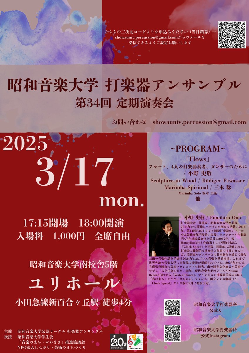 perc_showa's tweet photo. 〜お知らせ〜

《昭和音楽大学打楽器アンサンブルサークル第34回定期演奏会》

日程:3月17日(月)
開場:17時15分　開演:18時
会場:昭和音楽大学南校舎5階ユリホール
入場料:1000円

〈曲目〉
［新作初演］
「Flows」 フルート、4人の打楽器奏者、ダンサーのために / 小野史敬　 他

お待ちしています🥁 https://t.co/kOGDFEnKDH