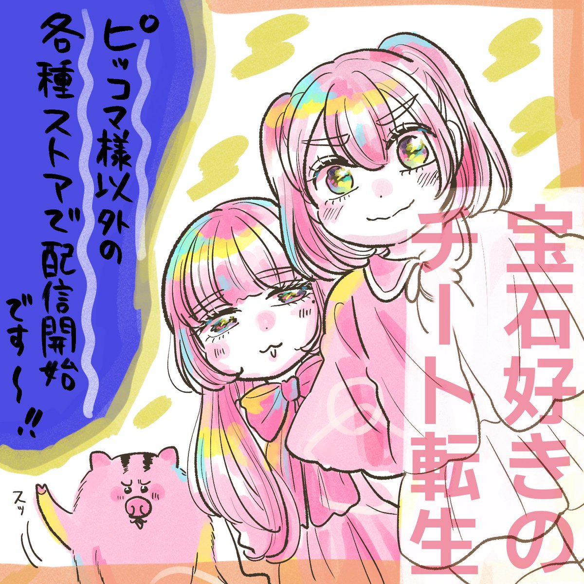 続きはこちらで読めます!
●ピッコマ様
https://t.co/IU2HEu1Wde
●コミックシーモア様
https://t.co/XKqaYcxJVC
★ピッコマ様以外の各種ストアでも配信開始です!