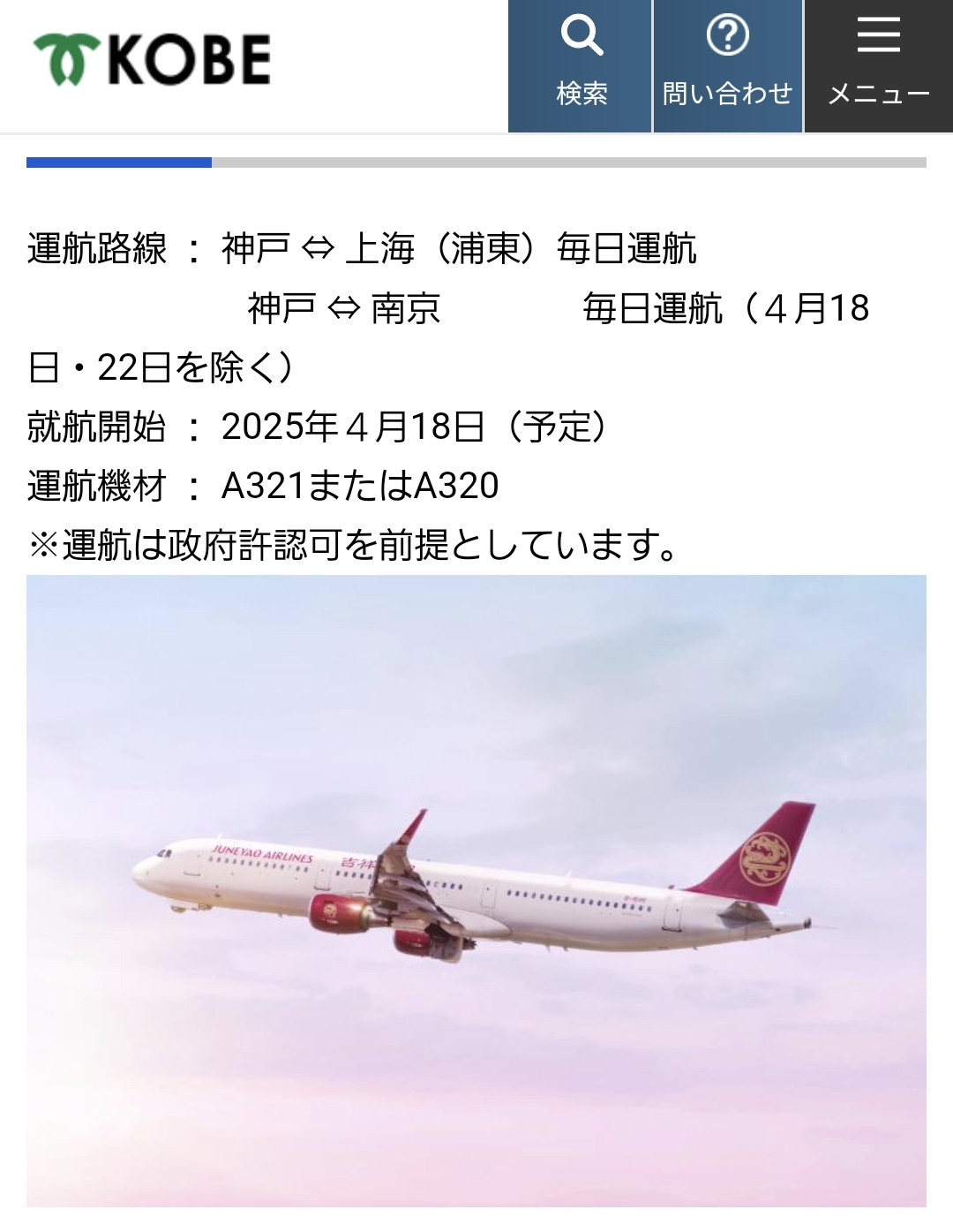【出品は7月末まで】吉祥航空 エアバス 神戸空港　モデル w640.jpg