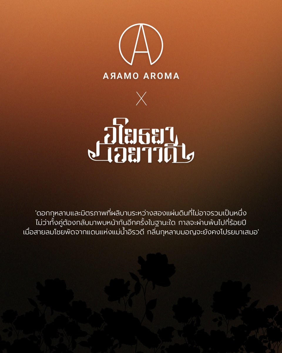 Another_u_th's tweet photo. "กาลเวลาอาจเปลี่ยนแปลงทุกสิ่ง...
แต่ความหอมของเจ้ายังคงตราตรึงเสมอ🌹"

เมื่อเรื่องราวของมิตรภาพและศาสตร์แห่งกลิ่นมาบรรจบกัน ARAMO AROMA ขอพาคุณเข้าสู่เสน่ห์ของ "อโยธยา เอยาวดี" ผ่านมิติของกลิ่นหอม กับการ Collaboration สุดพิเศษ ที่จะปลุกเรื่องราวสุดตราตรึงให้กลายเป็นสัมผัสแห่งความหอมที่คุณต้องหลงใหล

กลิ่นอายแห่งอดีตที่ยังคงโลดแล่น… กำลังจะถูกปลุกขึ้นมาอีกครั้ง

#AramoAromaXอโยธยาเอยาวดี #อโยธยาเอยาวดี
