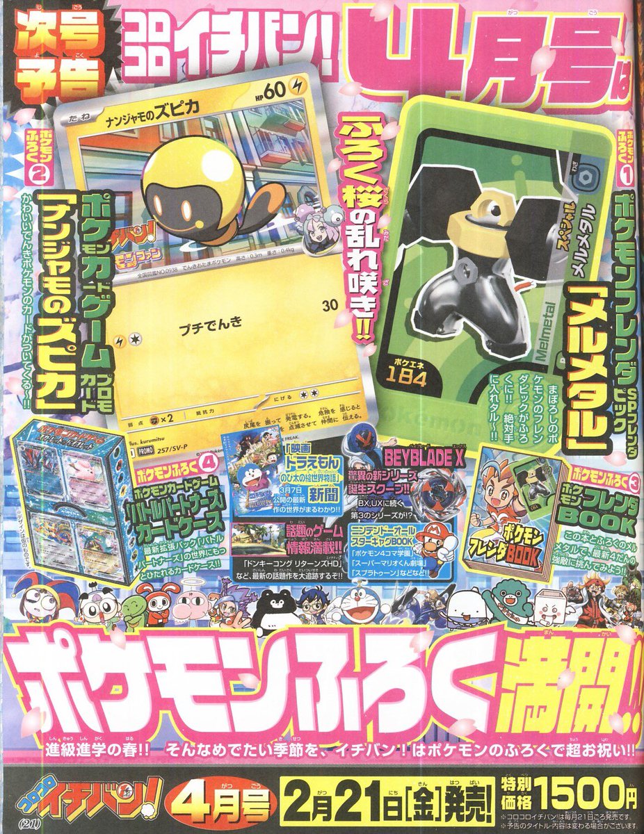 お買い得!】 コロコロイチバン4月号ふろく☆メルメタル お買い得!】 コロコロイチバン4月号ふろく☆メルメタル