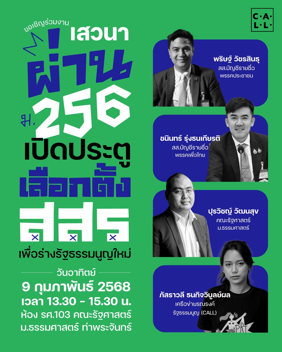 CALL (@call4democth) on Twitter photo 📌 ปักหมุด 9 ก.พ.นี้ ชวนคน #อยากเลือกตั้งสสร มางาน “ผ่าน 256 เปิดประตูเลือกตั้ง สสร. เพื่อร่างรัฐธรรมนูญใหม่”
พบกับ ไอติม -พริษฐ์ <a href="/paritw92/">Parit Wacharasindhu (Itim)</a> หนุ่ม - ชนินทร์ <a href="/ChaninNume/">Chanin Rungtanakiat (หนุ่ม)</a> มายด์ - ภัสราวลี <a href="/Mindpatsrvl/">Mind Patsaravalee</a> และ อ.ปุรวิชญ์
ณ ห้อง รศ.103 รัฐศาสตร์ มธ. (ท่าพระจันทร์) 13.30 - 15.30 น. 📌 ปักหมุด 9 ก.พ.นี้ ชวนคน #อยากเลือกตั้งสสร มางาน “ผ่าน 256 เปิดประตูเลือกตั้ง สสร. เพื่อร่างรัฐธรรมนูญใหม่”
พบกับ ไอติม -พริษฐ์ <a href="/paritw92/">Parit Wacharasindhu (Itim)</a> หนุ่ม - ชนินทร์ <a href="/ChaninNume/">Chanin Rungtanakiat (หนุ่ม)</a> มายด์ - ภัสราวลี <a href="/Mindpatsrvl/">Mind Patsaravalee</a> และ อ.ปุรวิชญ์
ณ ห้อง รศ.103 รัฐศาสตร์ มธ. (ท่าพระจันทร์) 13.30 - 15.30 น.