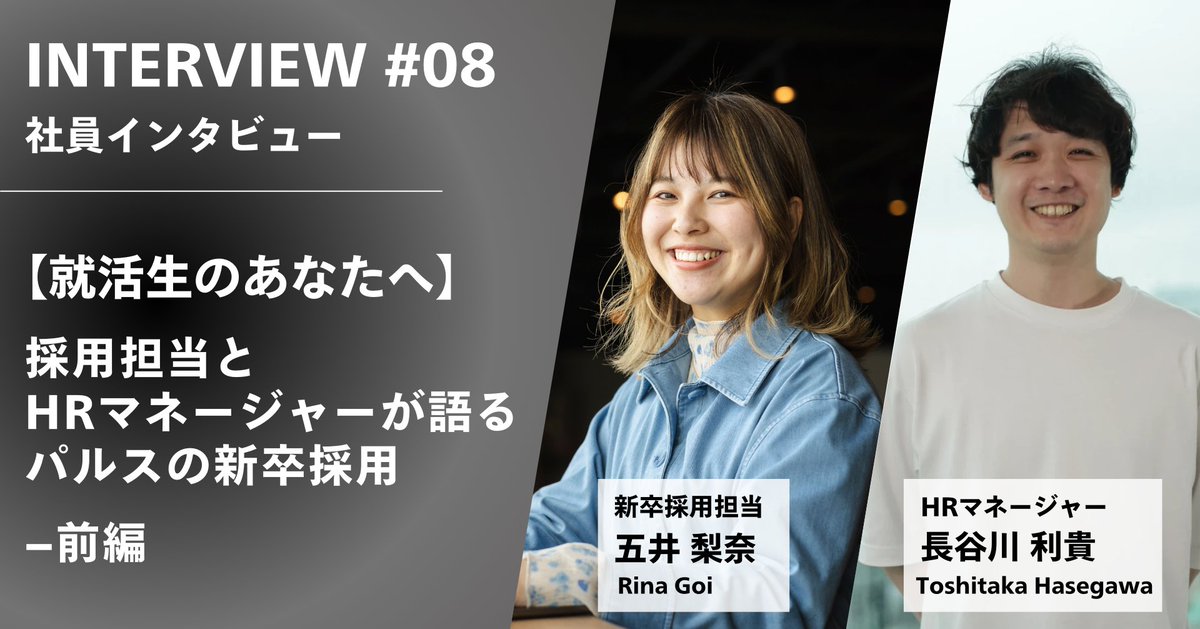 ／
📢#パルス 公式note更新のお知らせ🎉
【就活生のあなたへ】採用担当とHRマネージャーが語るパルスの新卒採用 –前編
＼
就活生の皆様にパルスに少しでも興味を持っていただけるよう、パルスの新卒採用の取り組みや選考についてご紹介しています。
note.com/pulse_227/n/n0…

#パルス採用 #新卒採用