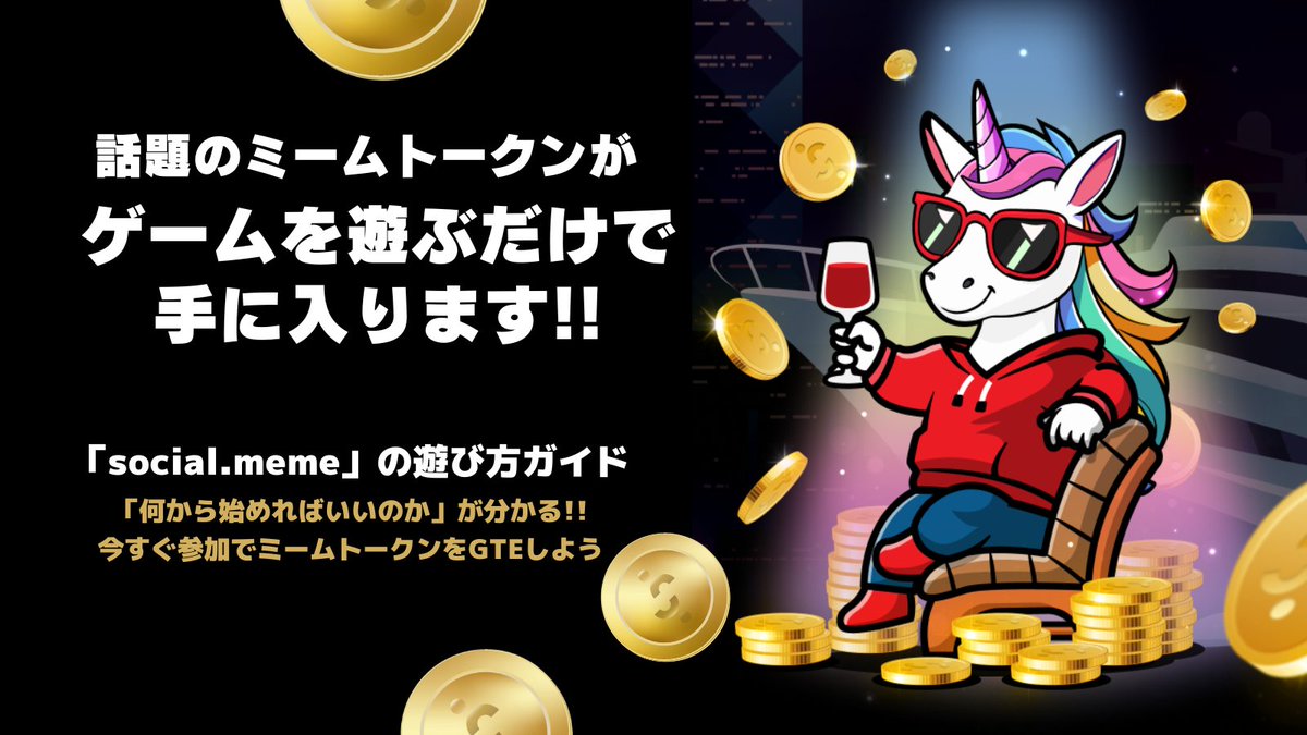 ◤◢◤◢ 🎁応募者全員プレゼントも！ ◤◢◤◢
🔰誰でも分かる『social. meme』遊び方note公開
誰でも同じスタートライン！まだ間に合います！
◤◢◤◢◤◢◤◢◤◢◤◢◤◢◤◢◤◢◤◢◤◢

誰でも分かる『social. meme』の遊び方ガイドを
note記事としてリリースいたしました！