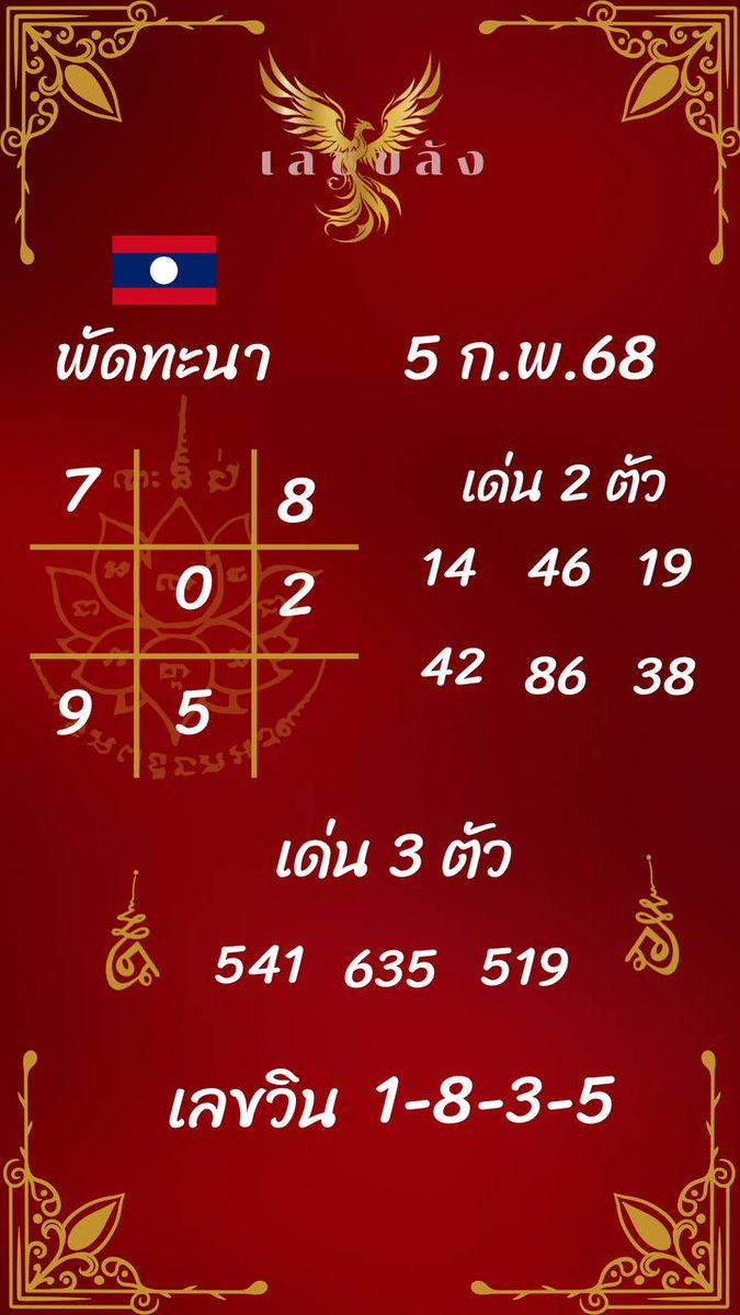 😍ลงก่อนเลยล่วงหน้า ลาวพัฒที่จริงใจงวดที่ 5/2/68
📍กดใจกดรีขอให้มีบุญร่วมกันนะคะ

#หวยลาว #หวยลาวพัฒนา https://t.co/akZfVKN8JS