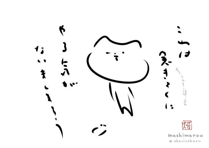 「これは究極にやる気がないましまろう」 