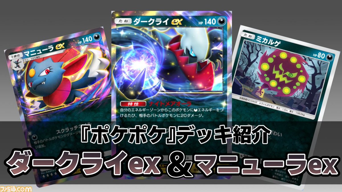 ポケポケ』ダークライex&マニューラexデッキ紹介【ポケポケ最強を