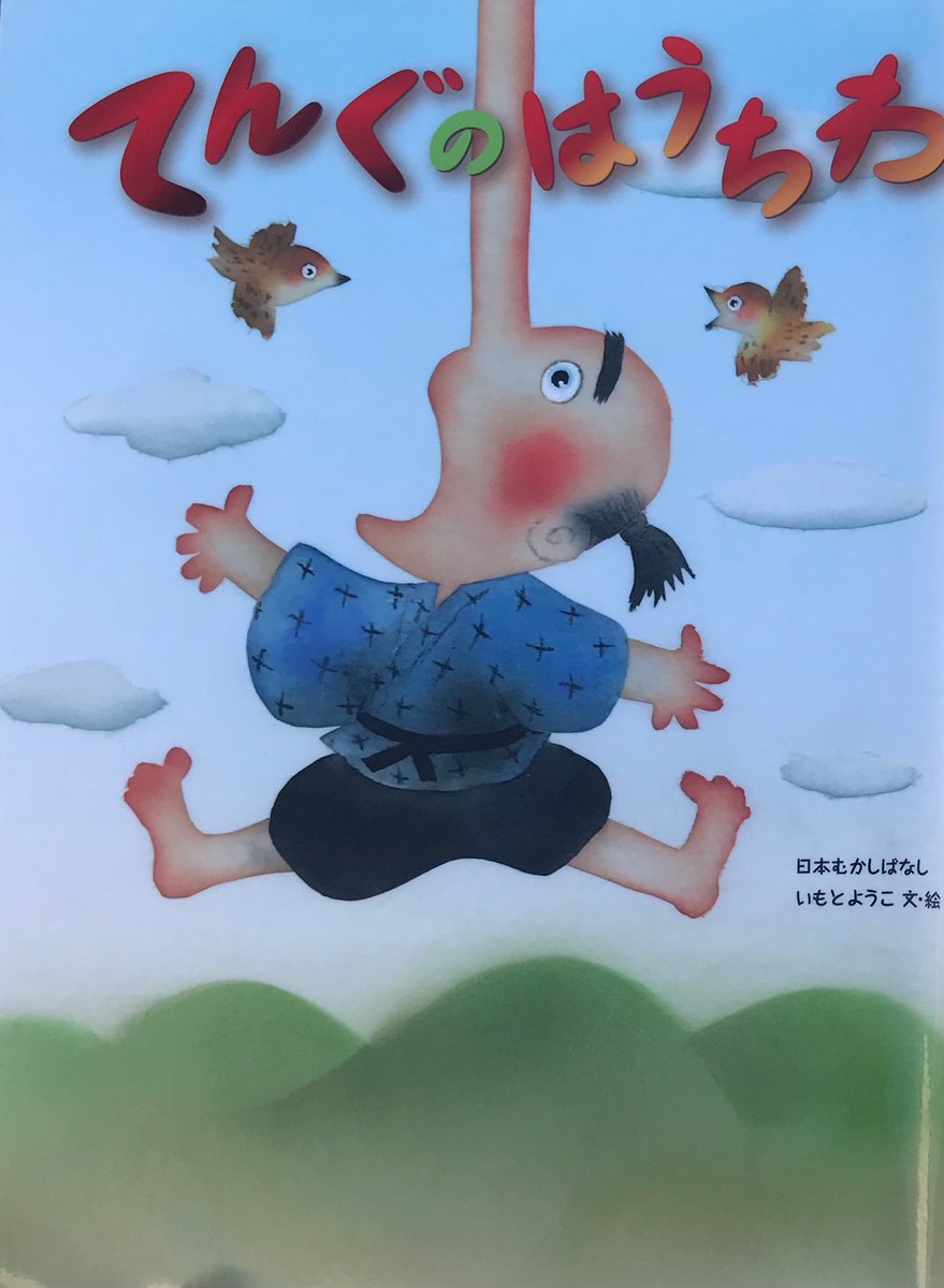 hG18aNFxwuF2Qbw's tweet image. いもとようこの最新絵本のてんぐのはうちわ。鼻伸びる羽団扇を手に入れた吾作は、人の鼻を利用して面白くしちゃう民話絵本。この絵本を見れば、楽しく味わえますよ。　#いもとようこ
#てんぐのはうちわ　#羽団扇