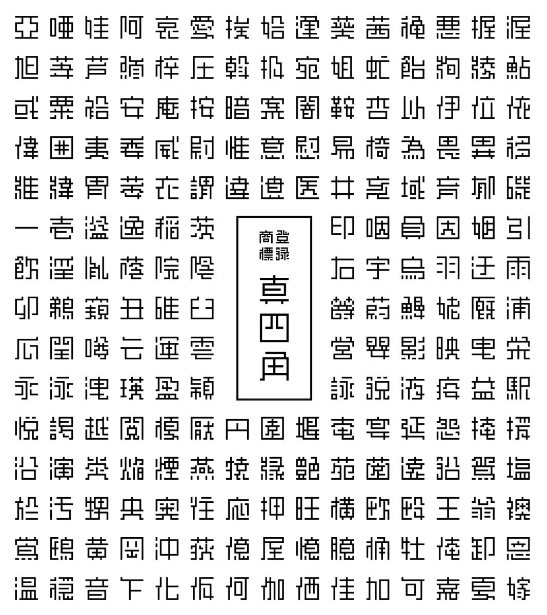 極希少江戸後期◇「真書晝錦堂記 」楷書大字木版 木版陰刻 表裏木材