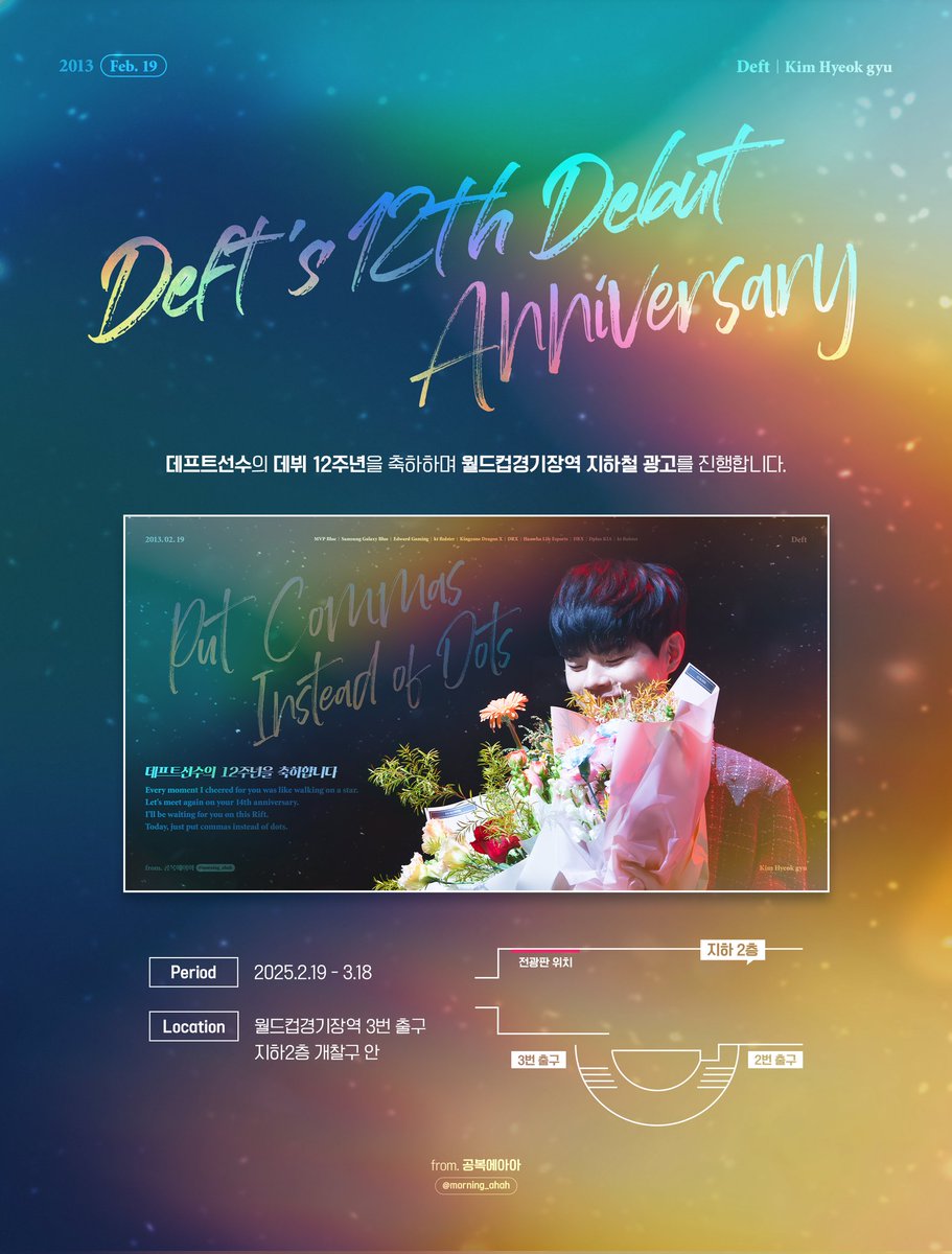 🎉데프트 선수 데뷔 12주년 지하철 광고🦙

데프트 선수의 12주년을 축하하기 위해 지하철 광고를 준비했습니다! 🥳
14주년엔 구단으로 선물도 보낼 수 있으면 좋겠네요 🥹

🗓 2025.2.19-3.18
📍 월드컵경기장역 3번 출구 지하2층 개찰구 안

Thanks to <a href="/dae_yam/">뎨야</a> (📷&amp;🎨)
#Deft #12th_anniversary