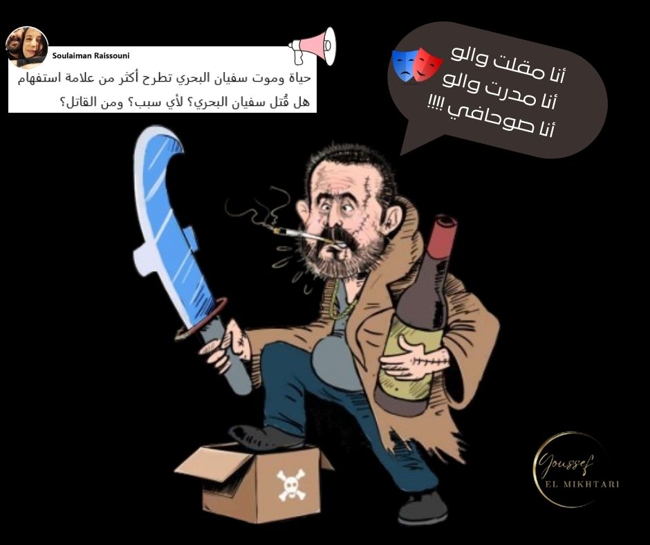 1⃣/2⃣
🚨الريسوني ومحاولات التضليل🔎

يبدو أن "سليمان الريسوني" أدرك أنه قد تجاوز كل الحدود في تدويناته الأخيرة، متجاهلا أخلاقيات الصحافة التي تفرض تحري الحقيقة قبل الخوض في التأويلات والاتهامات التي لا تستند إلى أدلة.

إقدامه على المساس بحرمة الميت ومحاولة الترويج لفكرة أن وفاة..