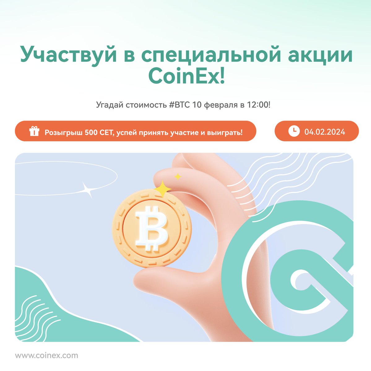 🚀 Новая специальная акция CoinEx! 🚀

Угадай стоимость #BTC 10 февраля в 12:00 и получи шанс выиграть 500 CET! 💰

Ответы принимаются в течение 48 часов.

👉 Правила просты:
1️⃣ Напиши свой ответ в комментариях ЗДЕСЬ. 
2️⃣ Подпишись, сделай репост, используй хэштег #CoinEx и