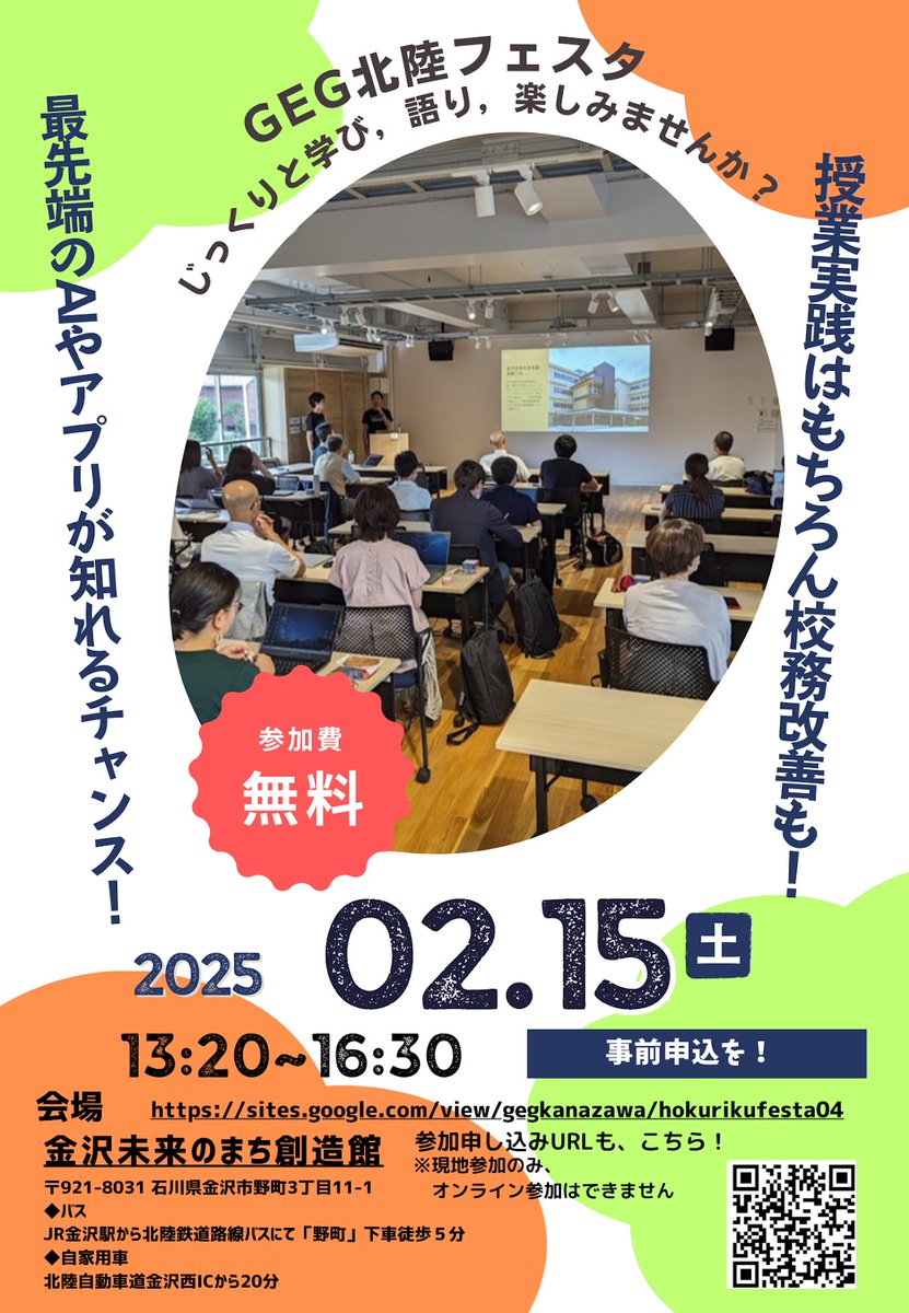 2025年2月15日（土）13:20～16:30
GEG 北陸フェスタ #04 in 金沢
#GEGHokuriku #GEG #Google #金沢未来のまち創造館
sites.google.com/view/gegkanaza…