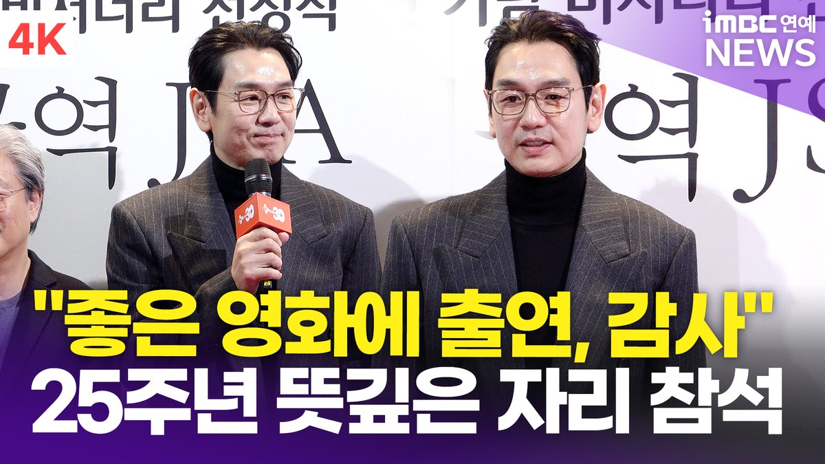 imbcenews's tweet photo. [4K] 김태우, "이렇게 좋은 영화에 출연 감사…의미있는 자리" | '공동경비구역 JSA' GV 포토월 
#공동경비구역JSA #GV #JointSecurityArea #박찬욱 #송강호 #이병헌 #이영애 #김태우 #ParkChanWook #SongKangHo #LeeByungHun #LeeYoungAe #KimTaeWoo 

⬇️영상 Click Plz⬇️
https://t.co/vcDB8f3xDN https://t.co/i9lo36IcQh