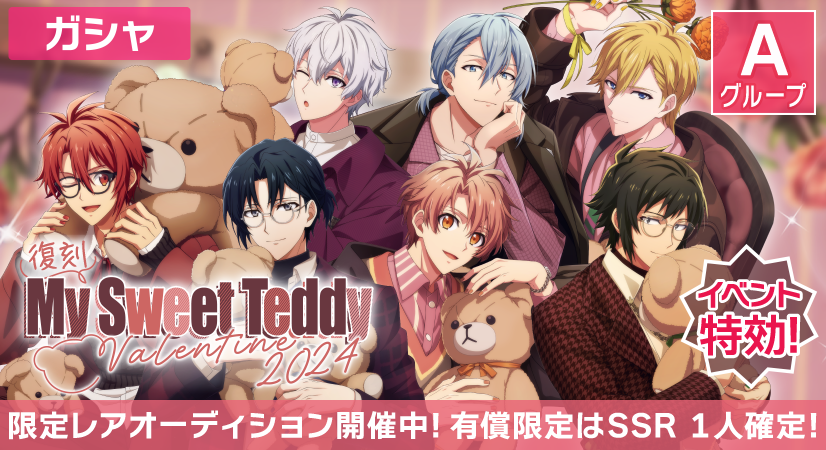 ゲーム情報】 『My Sweet Teddy 〜Valentine 2024〜』復刻限定レア