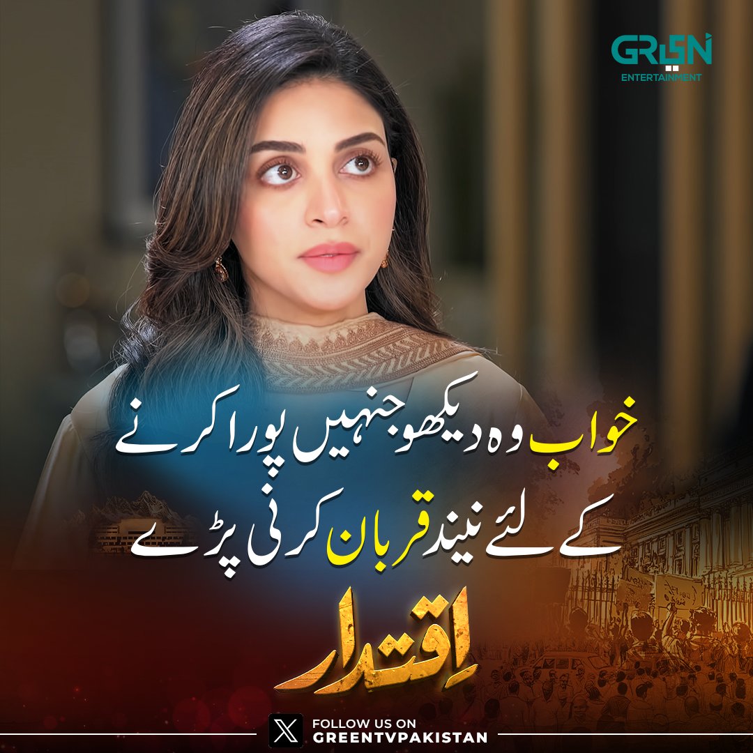 "خواب وہ دیکھو جنہیں پورا کرنے کے لئے نیند قربان کرنی پڑے"

#Iqtidar #GreenTV