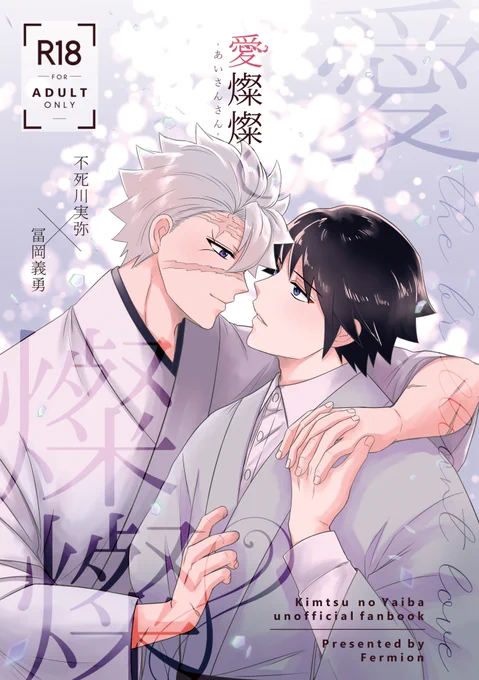 【お知らせ1/4】
2/9VRFに参加します。【カ54b】Fermionです。
新刊は『愛燦燦』というさねぎゆ本です。(A5/64P/R-18)
画像はサンプルです。R-18部分のサンプルは後日、pixivにUPします。よろしくお願いいたします! 