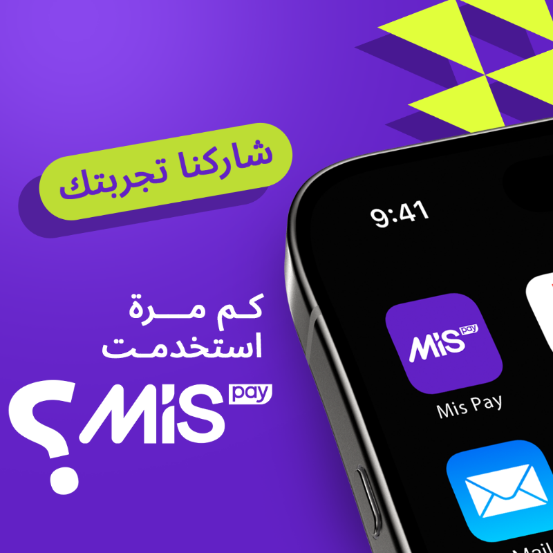 mispay_sa's tweet photo. عطني رأيك فينا 👀💜
#ام_اي_اس_باي
#MISpay
#حليناها_لك