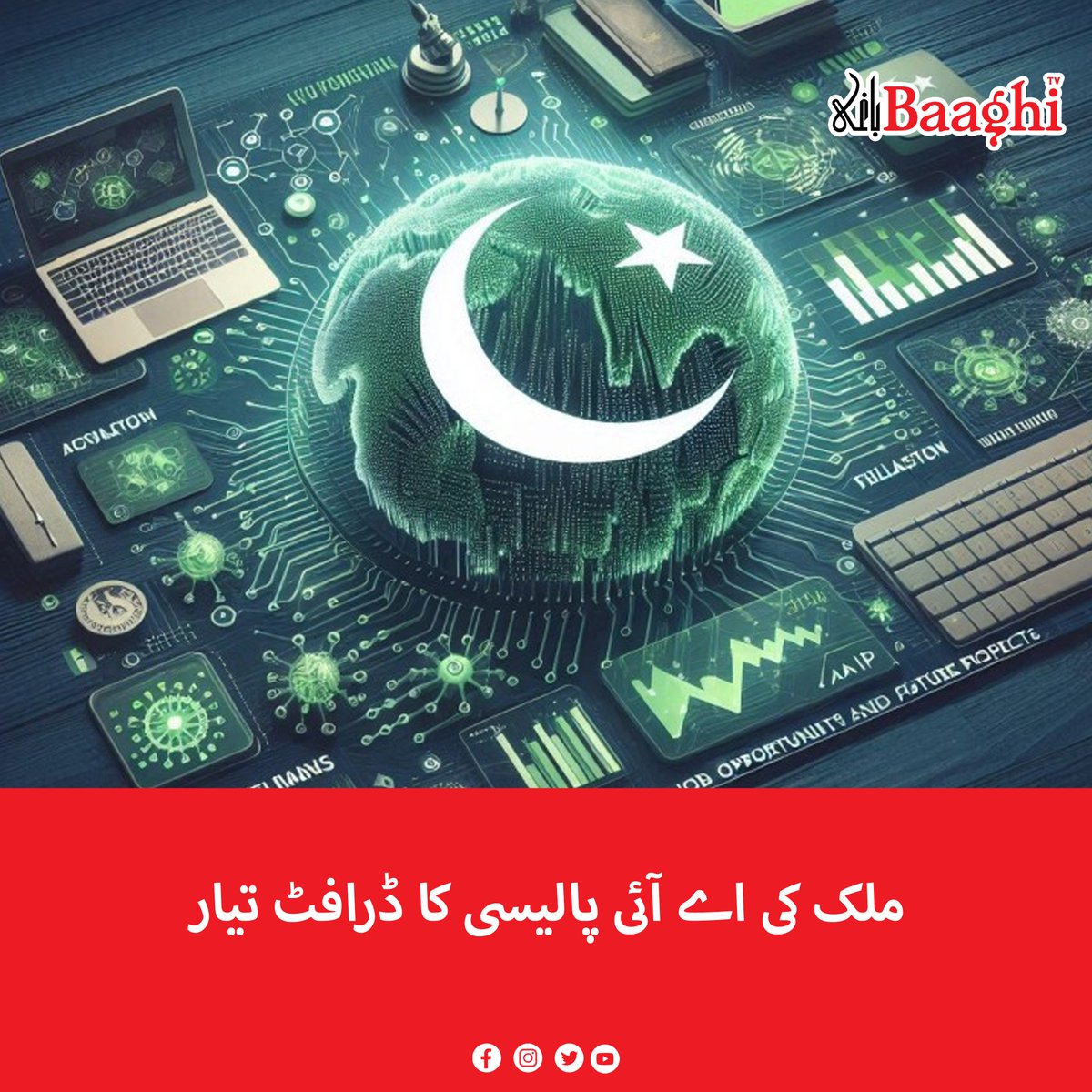 BaaghiTV's tweet photo. ملک کی اے آئی پالیسی کا ڈرافٹ تیار
https://t.co/gD9th52bxf
#BaaghiTV #ADraft #AIPolicy #Ready #Pakistan https://t.co/dDR8FKNFkH