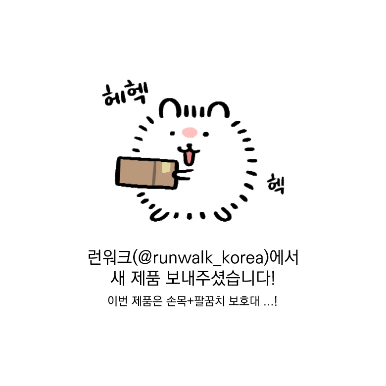 rainbow_hobak's tweet photo. 런워크 (@runwalk_korea)에서 손목+팔꿈치 멀티 보호대 보내주셨습니다!

❤️‍🔥저번 제품에 이어 한층 더 고풍스러워진 보호대가 등장!!

🧐2월 6일 펀딩 오픈!
3월까지 텀블벅 한정 구성및 한정 판매가로 진행하니 많관부
텀블벅 링크>https://t.co/m9cEj5O9IE https://t.co/dZcLnQwoRK
