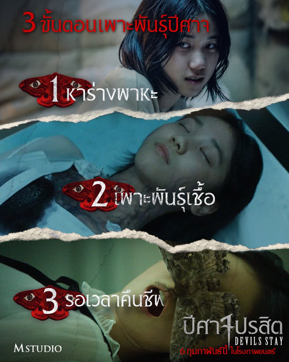 MStudioMovies's tweet image. ระวังตัวไว้ ภายใน 3 คืน คุณอาจตื่นขึ้นมากลายเป็นคนอื่น เพราะปีศาจกำลังรอยึดร่าง!!
.
#DevilsStay #ปีศาจปรสิต
เมื่อพ่อและบาทหลวงต้องร่วมกันยับยั้งแผนร้ายของปีศาจที่หวังยึดร่างเด็กสาวเป็นพาหะในการคืนชีพของมัน

6 กุมภาพันธ์นี้ ในโรงภาพยนตร์

#DevilsStayTH
#Parkshinyang #Leeminki