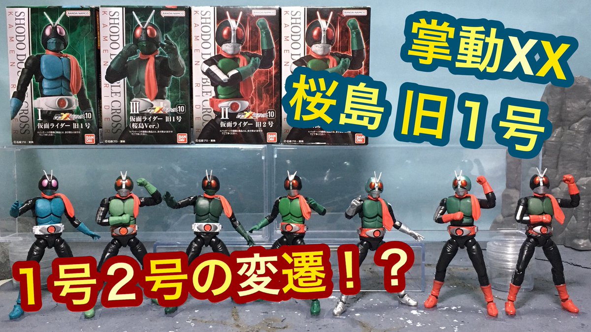掌動-XX 仮面ライダー10 仮面ライダー旧1号、桜島Ver、旧2号 』 の