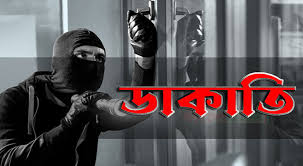 দিনে দুপুরে ডাকাতি সংঘটিত মধ্য বাড্ডায়