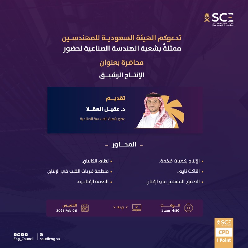 Eng_Council's tweet photo. تسعد #هيئة_المهندسين ممثلةً بشعبة الهندسة الصناعية بدعوتكم لحضور محاضرة (عن بُعد) بعنوان “الإنتاج الرشيق”، لاكتشاف مفهوم التدفق المستمر في الإنتاج. 

🗓️ الخميس 6 فبراير 2025م
🕗 الساعة 4:30 مساءً
