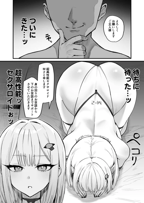 かなり自我が強い強めの超高性能セクサロイド 