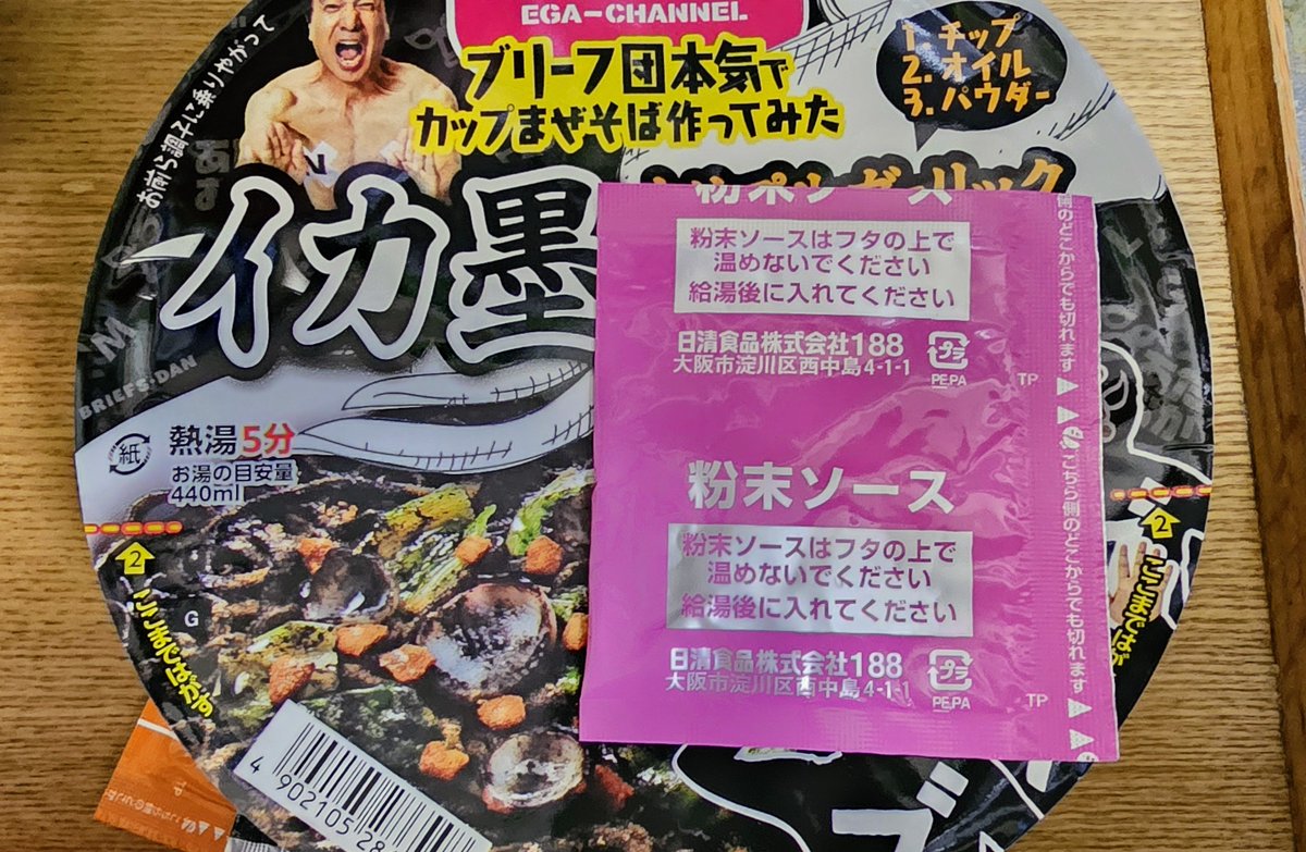 nexas11's tweet photo. ブリーフ団監修　イカ墨トリプルガーリックまぜそば
香りも味も大満足

「粉末ソース」説明表記に違和感を持ちました。パッケージをみると、「湯切りしてから混ぜる」で良さそうですね。　
「給湯後に入れてください」と書かれると、湯切り前に粉末ソースを入れちゃう人が出るような気がします。 https://t.co/A1kxqUK2lH