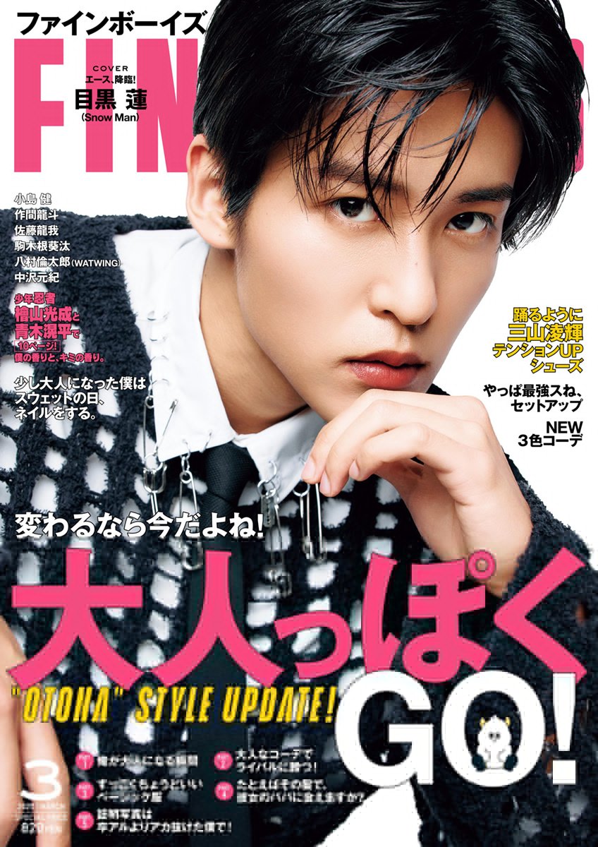 表紙解禁】 2/7発売「FINEBOYS(ファインボーイズ)3月号」 《表紙