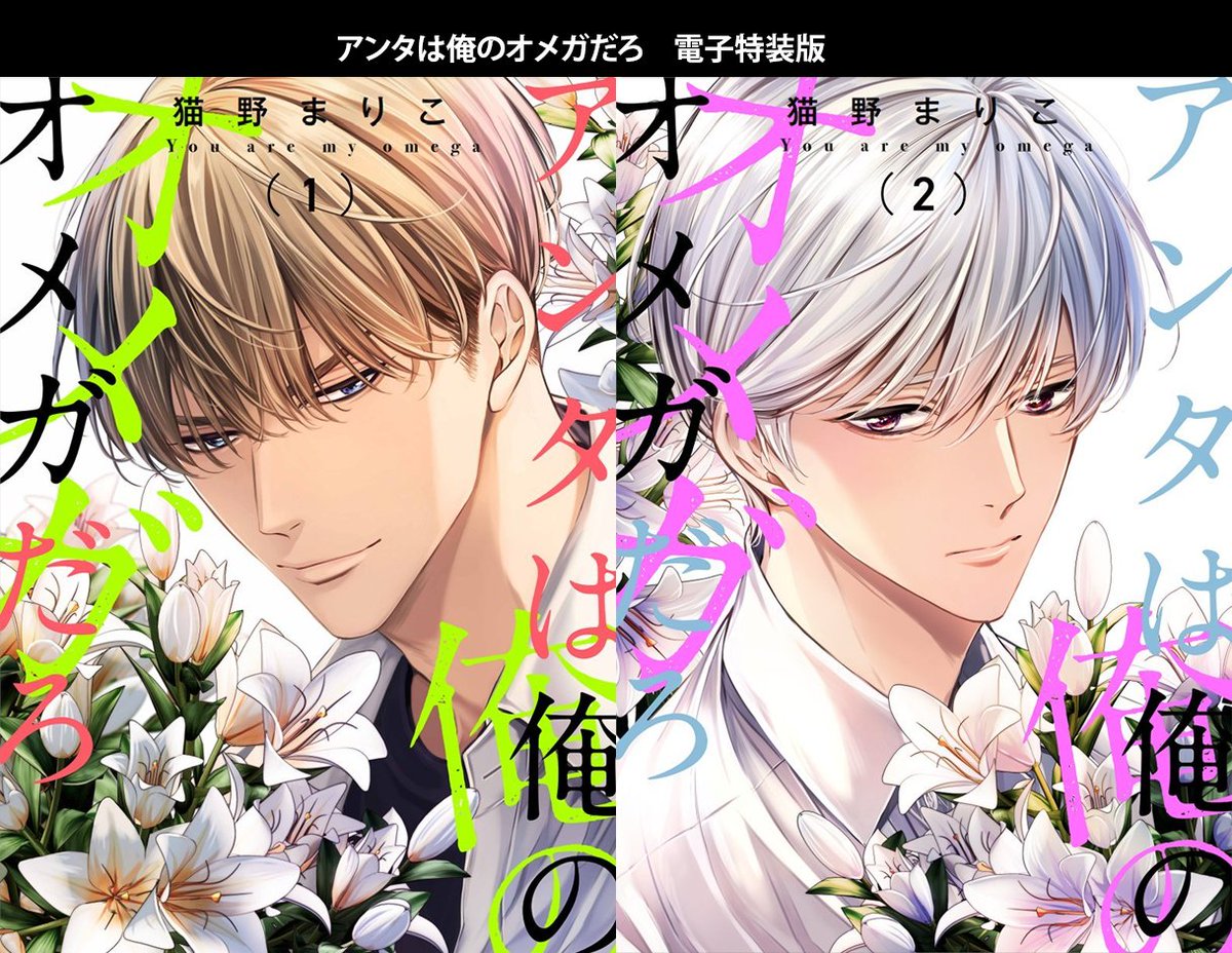 【アンタは俺のオメガだろ】
電子特装版&紙コミックス絶賛発売中です✨
高校生✕教師の禁断のオメガバース
まだ未読の方ぜひ読んで下さいね~!🌸
https://t.co/lYYWv89r0a