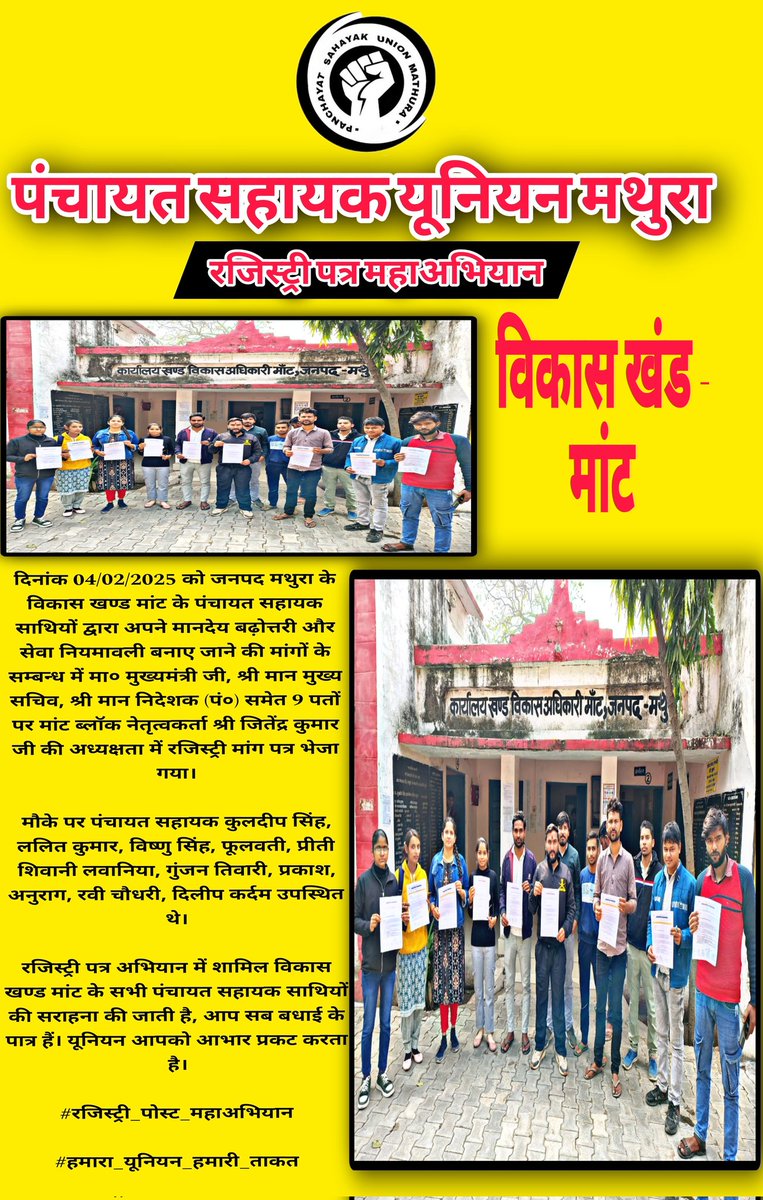 दिनांक 04/02/2025 को जनपद मथुरा के विकास खण्ड मांट के पंचायत सहायक साथियों द्वारा अपने मानदेय बढ़ोत्तरी और सेवा नियमावली बनाए जाने की मांगों के सम्बन्ध में मा० मुख्यमंत्री जी, श्री मान मुख्य सचिव, श्री मान निदेशक (पं०) समेत 9 पतों पर 
रजिस्ट्री पत्र भेजे।