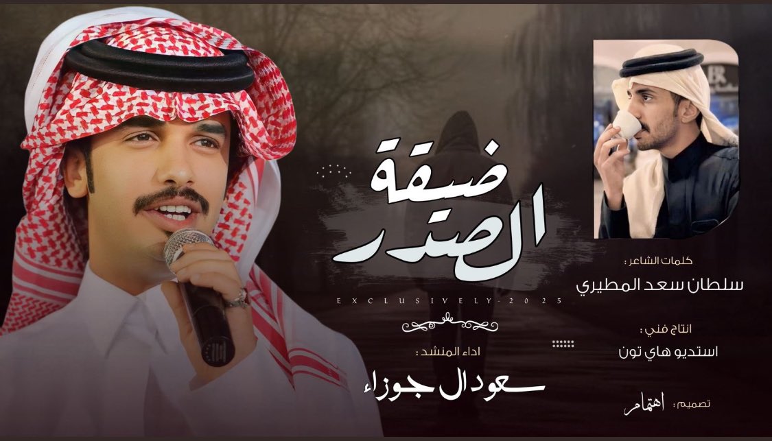 d3m_aljauza's tweet photo. -
مساء الخير  
كونوا بأنتظار عمل جديد #ضيقة_الصدر
 من كلمات : سلطان المطيري وأداء سعود 
الليله 8:00 بأنتظار الأبداع 👏🏻⏳
#سعود_الجوزا https://t.co/Be6J3I7H7Z