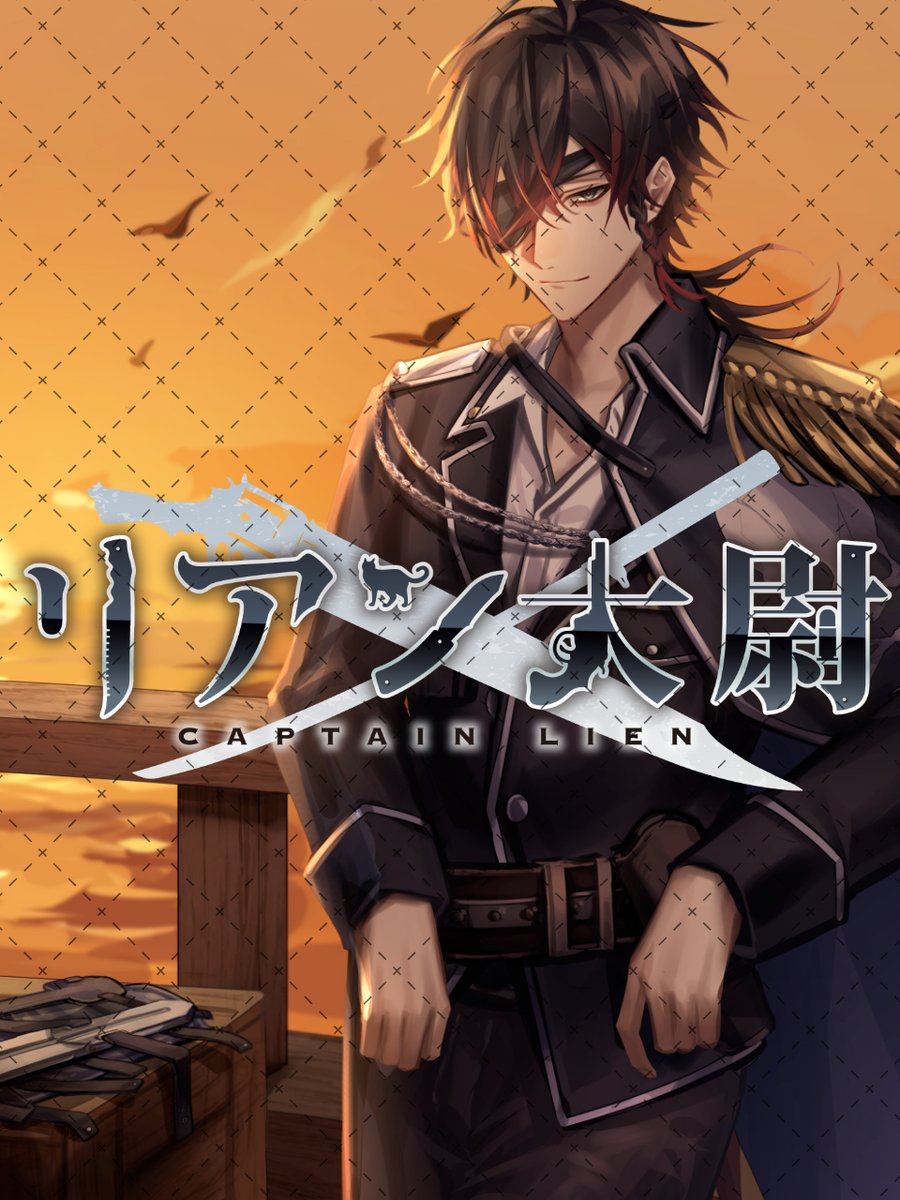 リアン・テンペスト🏴☠️ᗦ↞◃海賊VStreamer tweet media