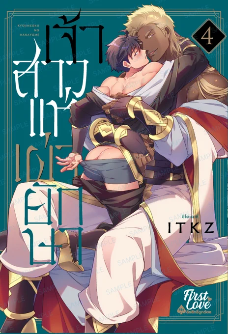 ━━━━━━━━ 海外翻訳出版情報 ━━━━━━━━#ITKZ 先生「巨人族の花嫁4」Firstlove Pro Co., Ltd.よりタイ語翻訳版コミックが2025年2月8日の本日発売です 
