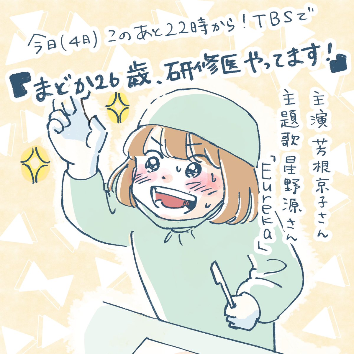 このあとドラマ「まどか26歳、研修医やってます!」
第4話 2/4(火)22:00～TBSにて放送!

原作https://t.co/YGYUdWm705 