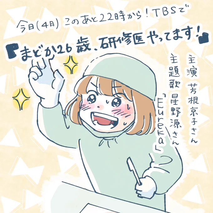 このあとドラマ「まどか26歳、研修医やってます!」
第4話 2/4(火)22:00～TBSにて放送!

原作https://t.co/YGYUdWm705 